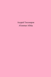 Al'ummar Afirka - Андрей Тихомиров