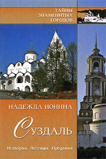 Суздаль. История. Легенды. Предания - Надежда Ионина