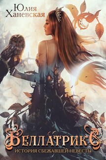 Беллатрикс. История сбежавшей невесты. Книга 1 - Юлия Ханевская