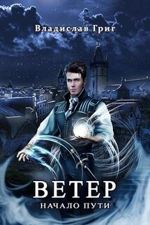 Ветер. Начало пути - Владислав Григ