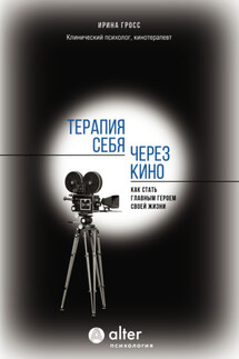 Терапия себя через кино. Как стать главным героем своей жизни