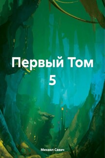 Первый Том 5 - Михаил Савич
