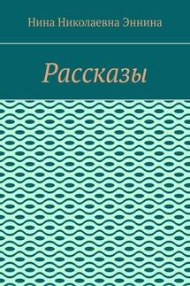 Рассказы - Нина Эннина