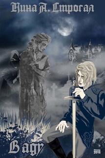 В аду - Нина Строгая