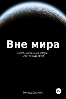 Вне мира - Эдуард Дроздов