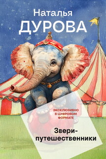 Звери-путешественники - Наталья Дурова