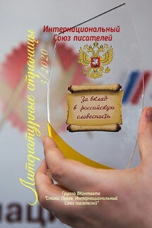 Литературные страницы – 3. 2020 - Валентина Спирина