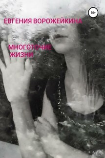 Многоточие жизни - Евгения Чернова – Ворожейкина