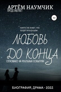 Любовь до конца - Артём Наумчик