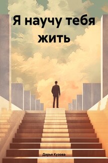 Я научу тебя жить - Дарья Кузова