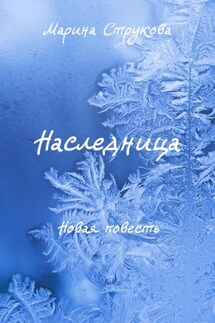 Наследница - Марина Струкова