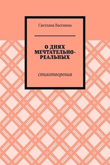 О днях мечтательно-реальных. Стихотворения - Светлана Васенина