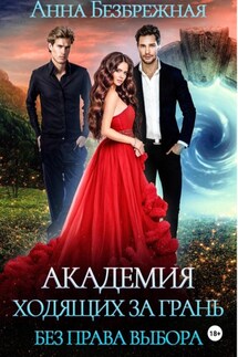 Академия ходящих за грань. Без права выбора - Анна Безбрежная