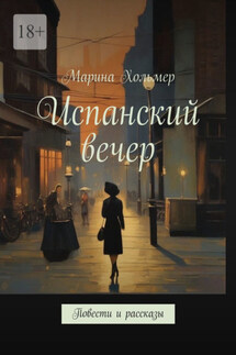 Испанский вечер. Повести и рассказы - Марина Хольмер