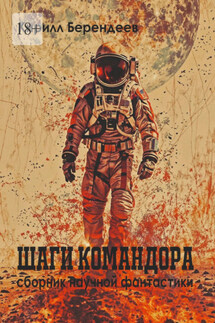 Шаги Командора - Кирилл Берендеев