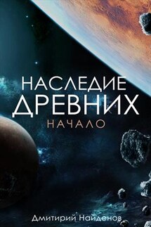 Наследие Древних. Начало - Дмитрий Найденов