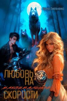 Любовь на максимальной скорости - Ирина Омельченко