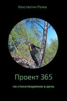Проект 365 - Константин Рочев