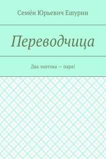 Переводчица. Два знатока – пара! - Семён Ешурин