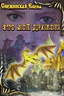 Это мой дракон! - Елена Снежинская