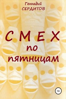 Смех по пятницам - Геннадий Сердитов