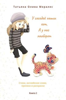 У соседей наших кот, а у нас наоборот. Стихи, английские слова, прописи и раскраски. Книга 2 - Татьяна Олива Моралес
