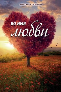 Во имя любви - Александр Литвинов