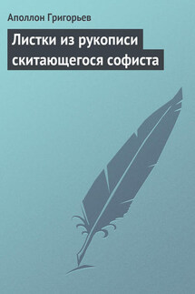 Листки из рукописи скитающегося софиста - Аполлон Григорьев