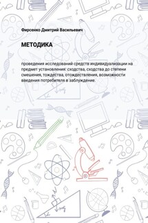 Методика. проведения исследований средств индивидуализации на предмет установления: сходства, сходства до степ - Дмитрий Фирсенко