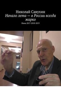 Начало лета – в России всегда жарко. Июнь 2017-2018-2019 - Николай Савухин