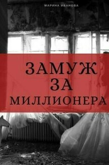Замуж за миллионера - Марина Иванова