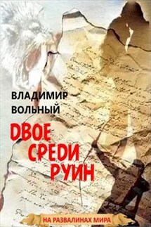 Двое среди руин. Книга вторая - Владимир Вольный