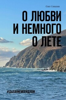 О любви и немного о лете. #Дыханиемоейдуши - Олег Соколов