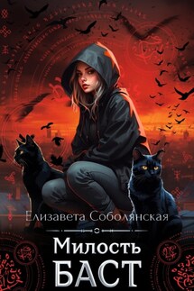 Милость Баст - Елизавета Соболянская