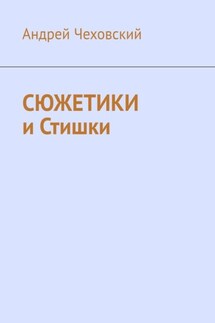Сюжетики и Стишки - Андрей Чеховский