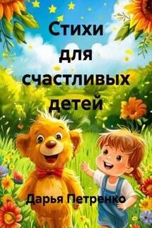 Стихи для счастливых детей - Дарья Петренко