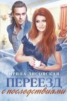 Переезд с последствиями - Ирина Лисовская