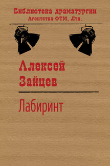 Лабиринт - Алексей Зайцев
