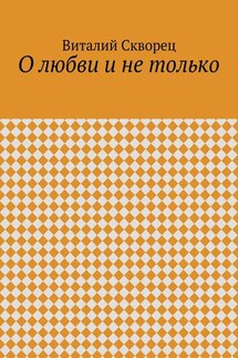 О любви и не только - Виталий Скворец