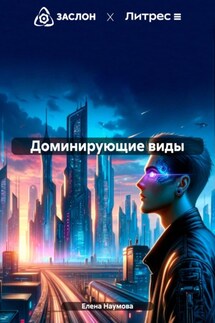 Доминирующие виды - Елена Наумова