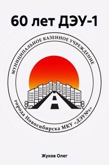 60 лет ДЭУ-1 - Олег Жуков