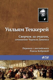 Сверчок за очагом, сочинение Чарльза Диккенса - Уильям Теккерей