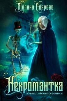 Некромантка - Мелина Боярова