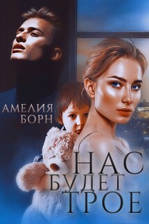 Нас будет трое  - Амелия Борн