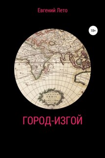 Город-изгой - Евгений Лето