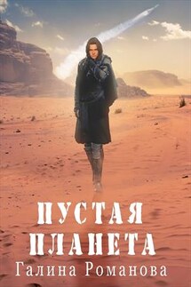 Пустая планета - Галина Романова