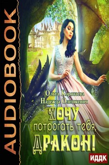 Хочу потрогать тебя, дракон! - Ольга Коротаева