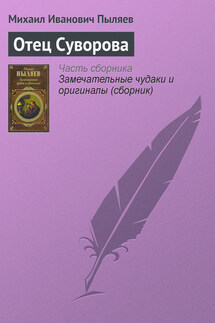 Отец Суворова - Михаил Пыляев