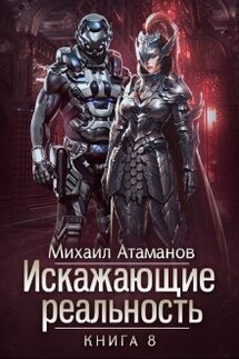 Искажающие Реальность-8 - Михаил Атаманов