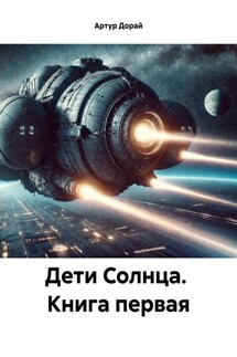Дети Солнца. Книга первая - Артур Дорай